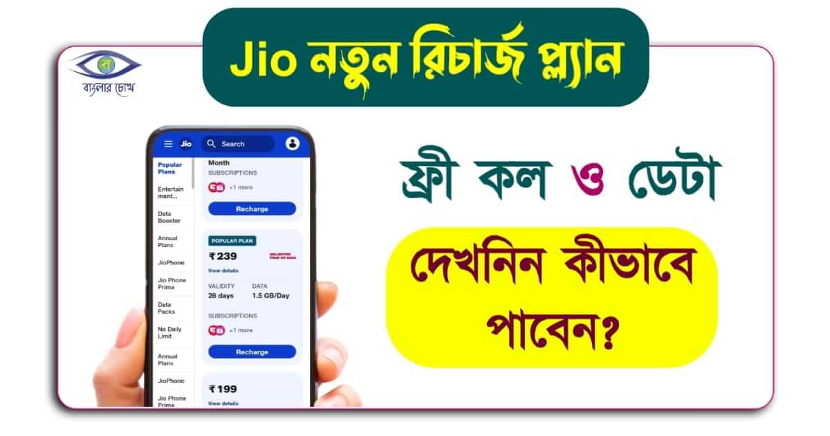 new Jio Recharge plan - (নতুন জিও রিচর্জ প্ল্যান)