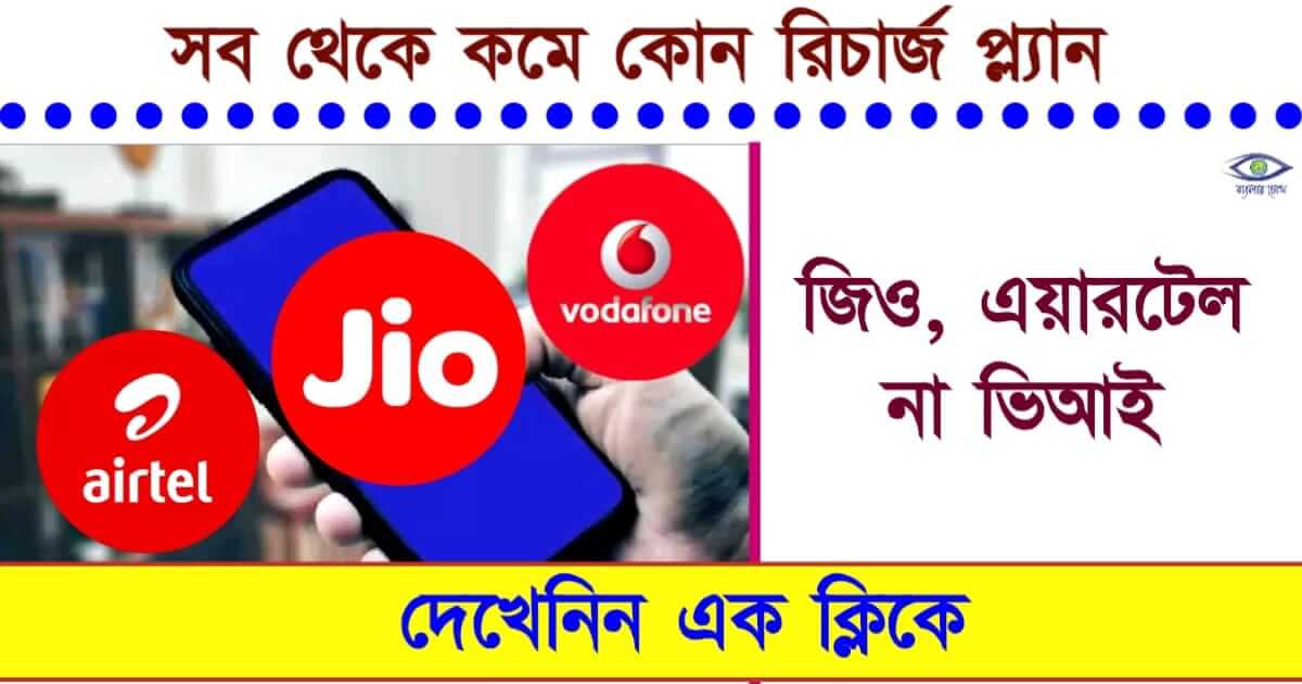 new Recharge Plan - (নতুন রিচার্জ প্ল্যান)