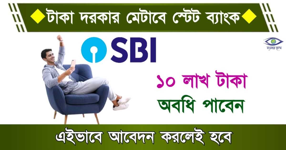 SBI Personal Loan interest - (স্টেট ব্যাংকে নিজসো লোন সুদের)