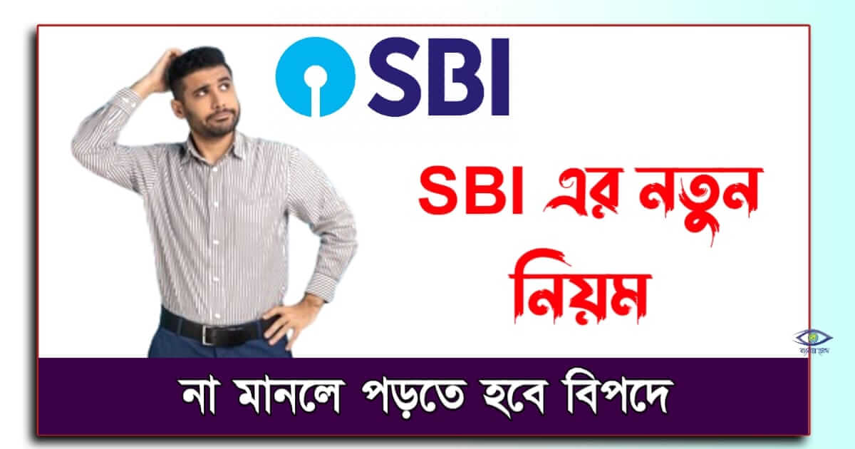 SBI - (স্টেট ব্যাংক অফ ইন্ডিয়া)