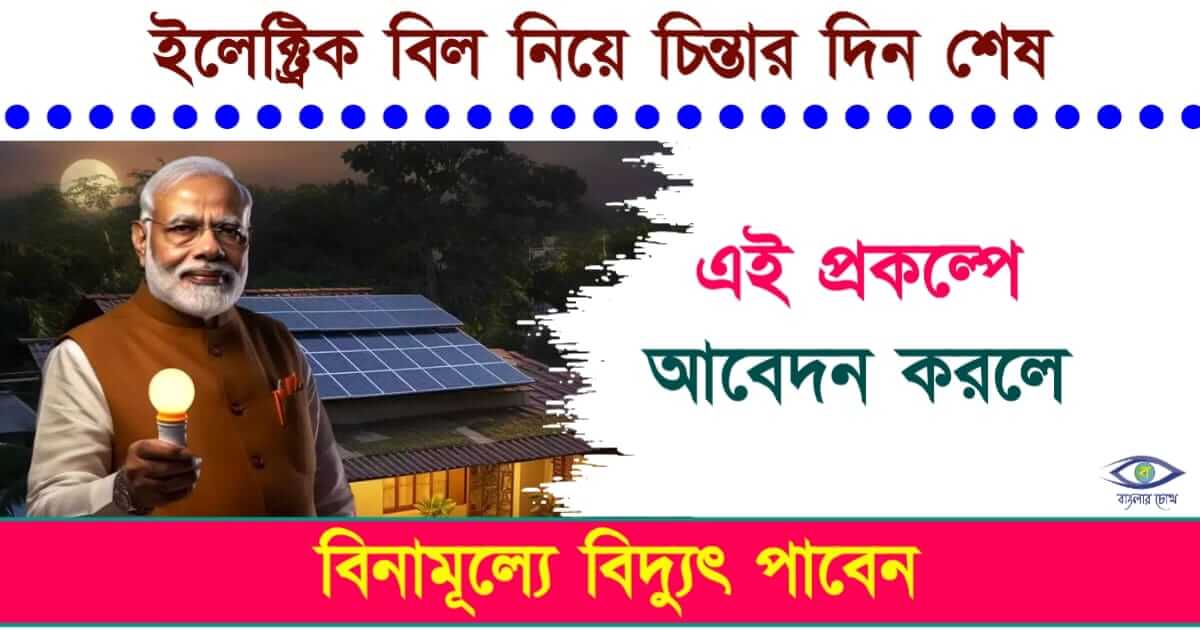 Suryoday Yojana - (সূয্যদয় যোজনা)