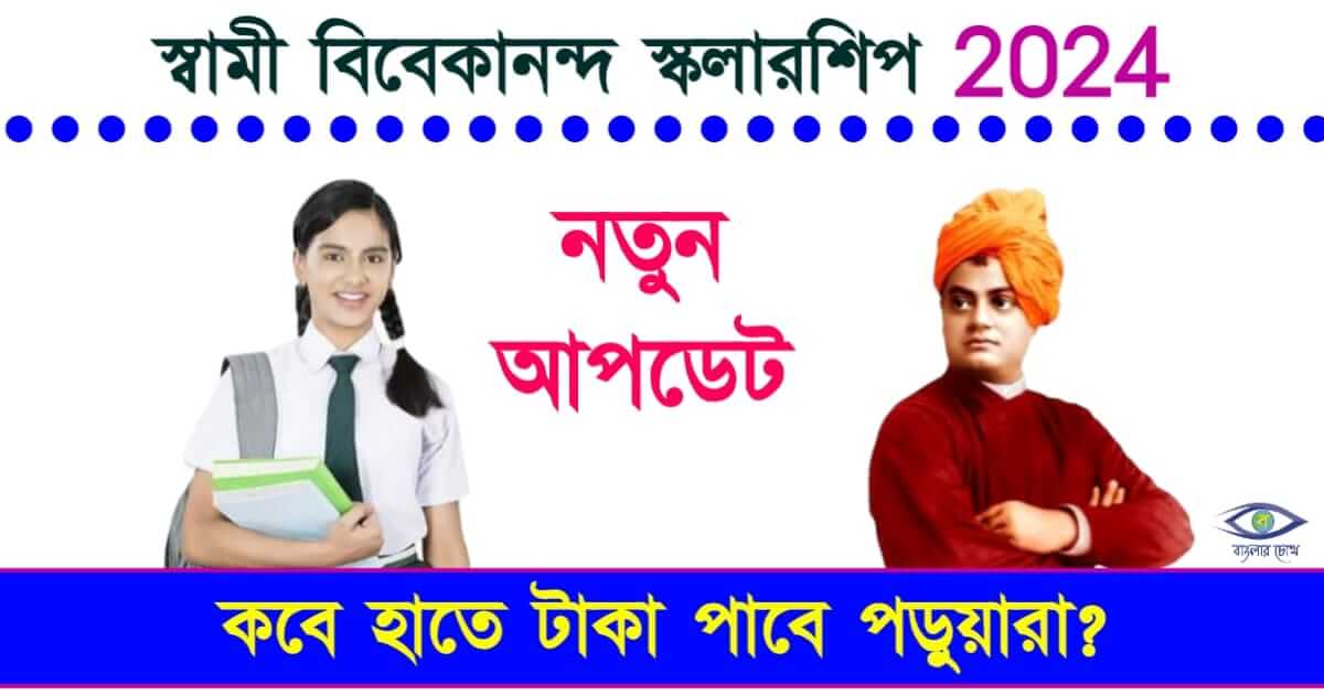 Swami Vivekananda Scholarship - (স্বামী বিবেকানন্দ স্কলারশিপ)