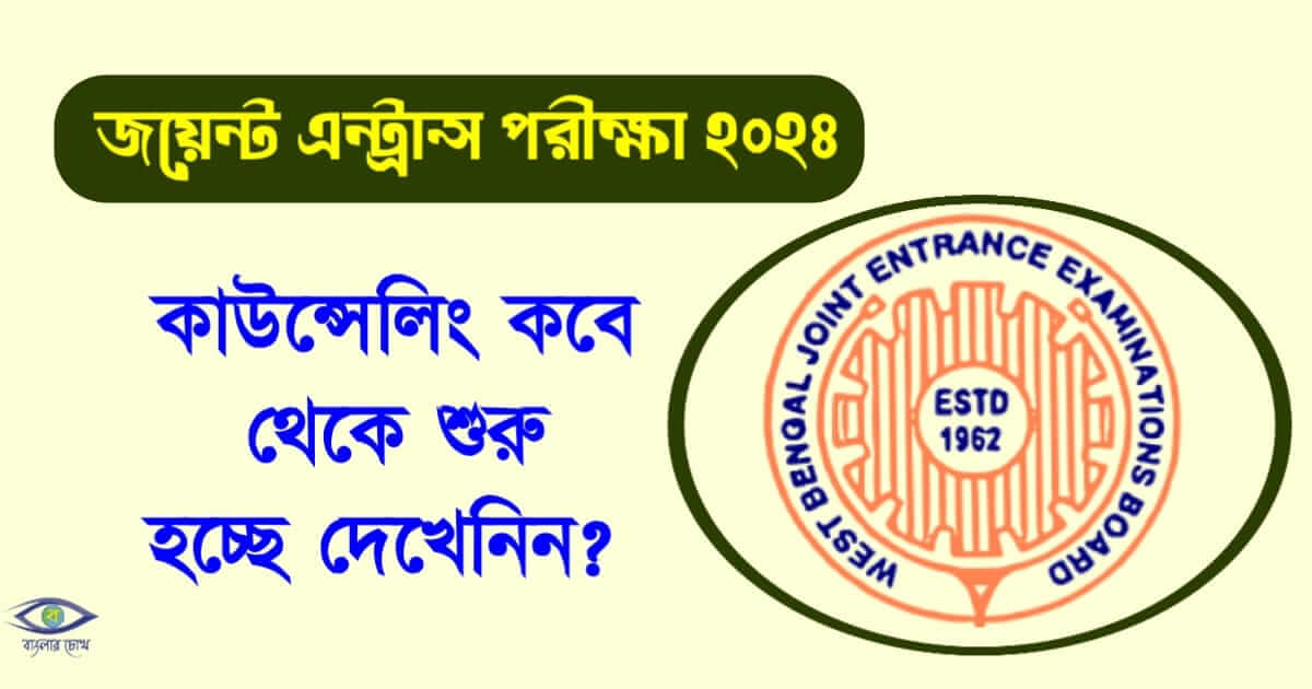 WBJEE Counselling - (জয়েন্ট ইন্ট্রান্স পরীক্ষা)