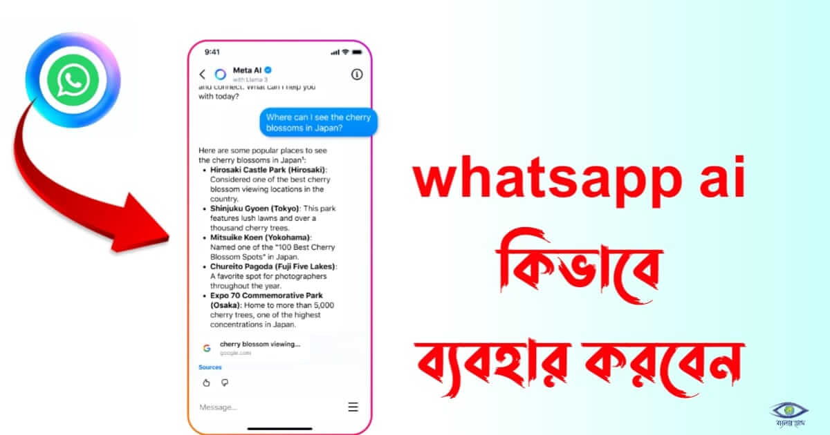 Whatsapp Meta Ai - ( হোয়াটসঅ্যাপ মেটা এ আই)