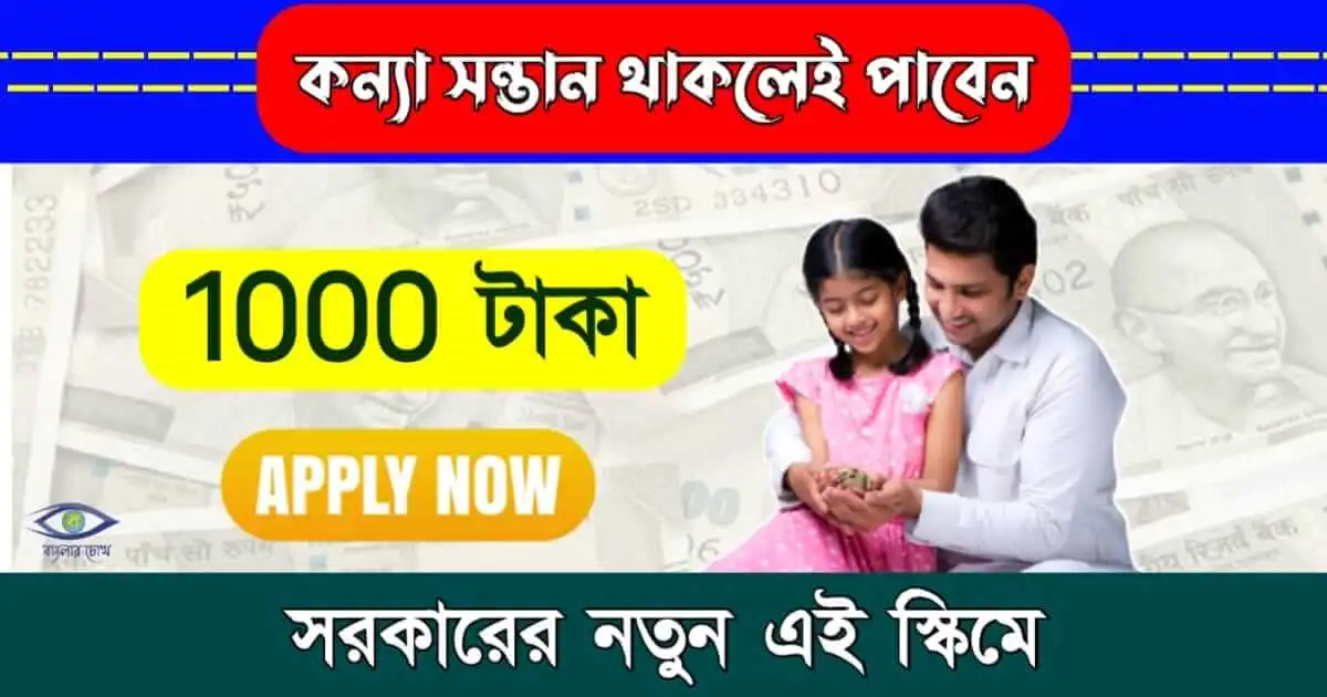 Balika Samriddhi Yojana - (বালিকা সাম্রিদ্ধি যোজনা)