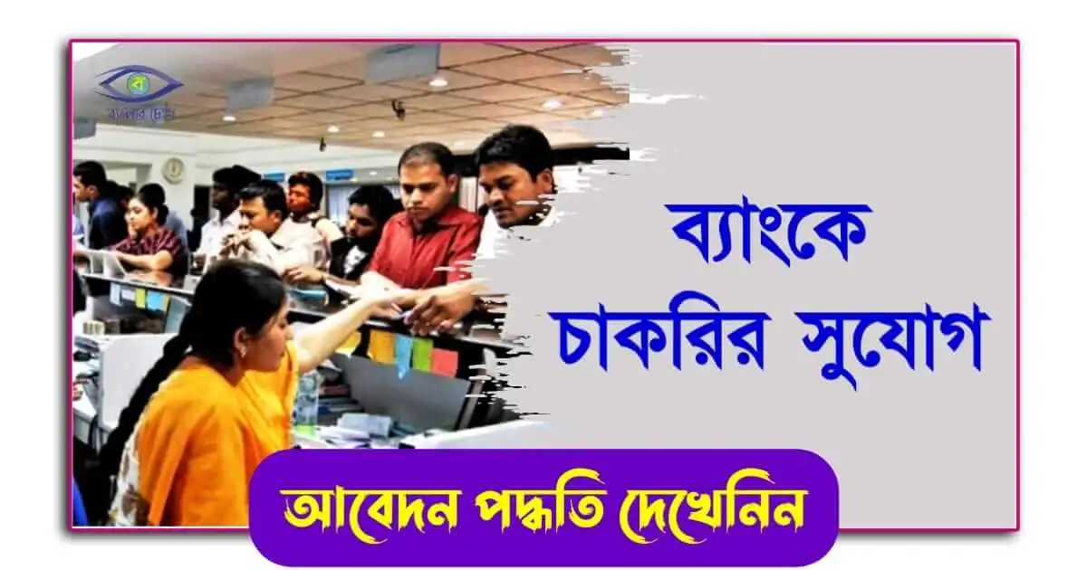 Bank Recruitment - (ব্যাংকে কর্মী নিয়োগ)