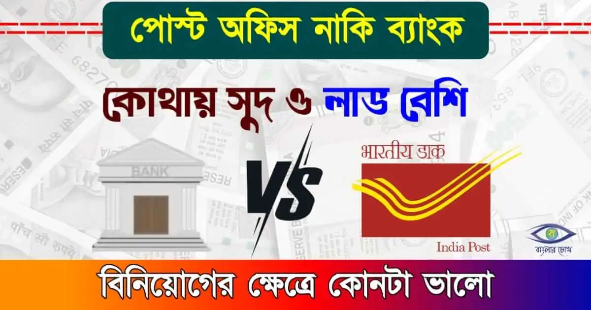 Bank vs Post Office - (ব্যাংক নাকি পোস্ট অফিস)