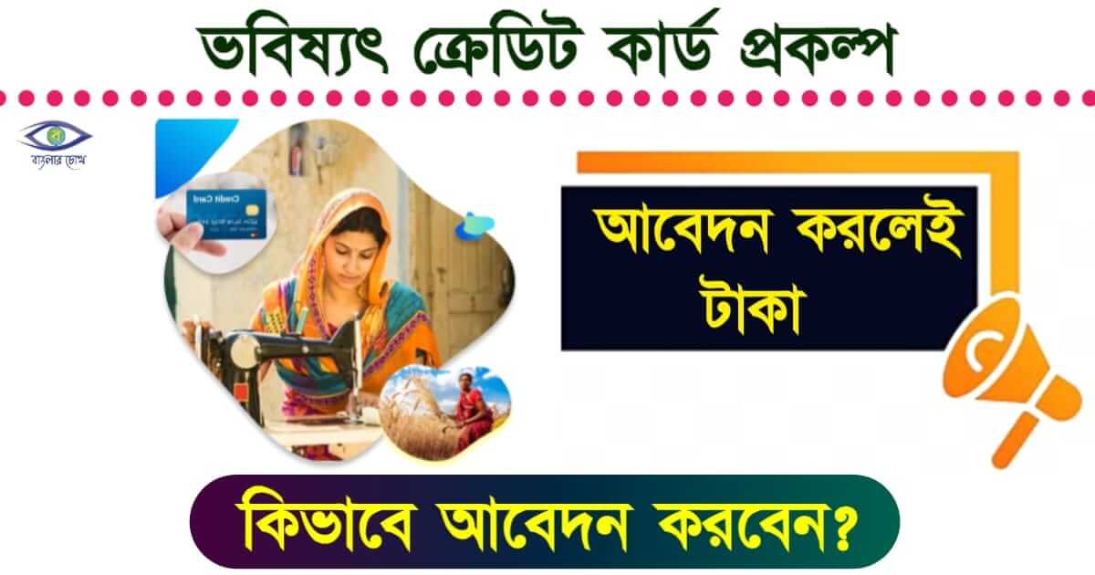 Bhabisyat Credit Card - (ভবিষ্যৎ ক্রেডিট কার্ড)