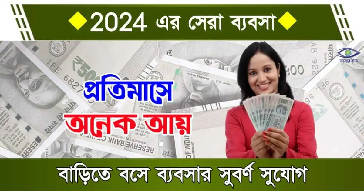 Business Ideas for woman - (ব্যবসার ধারণা মহিলাদের জন্য)