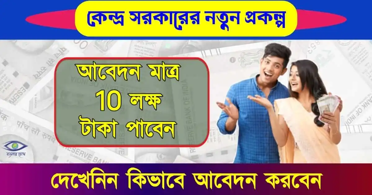 central govt scheme - (কেন্দ্র সরকারি প্রকল্প)