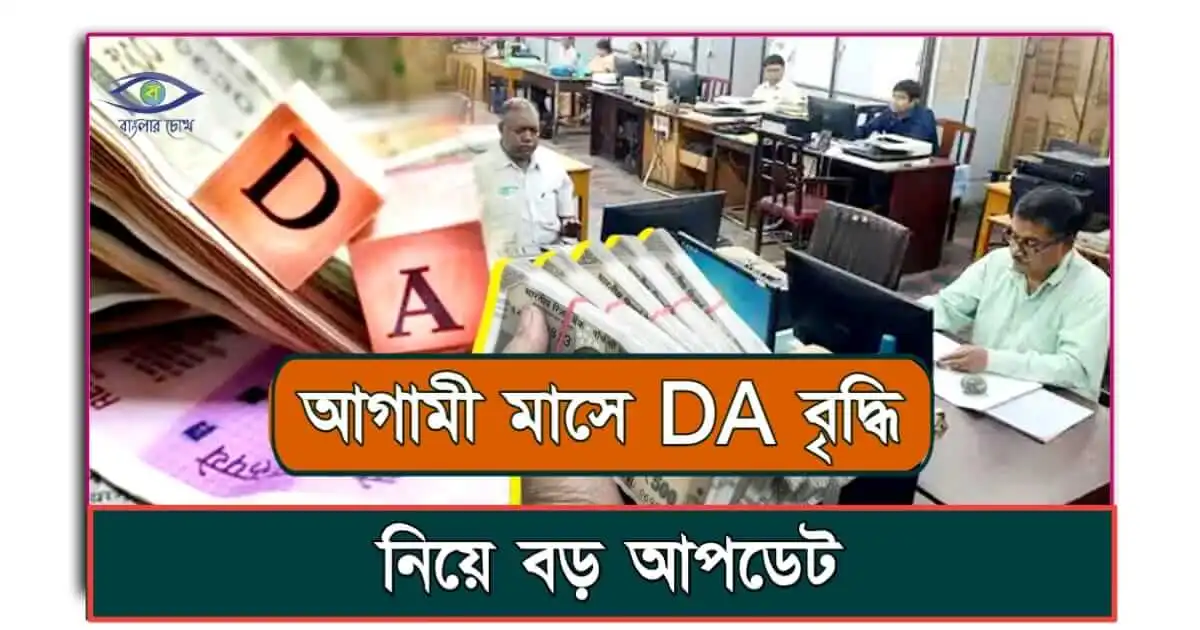 dearness allowance hike - (মহার্ঘ ভাতা বৃদ্ধি নিউজ)