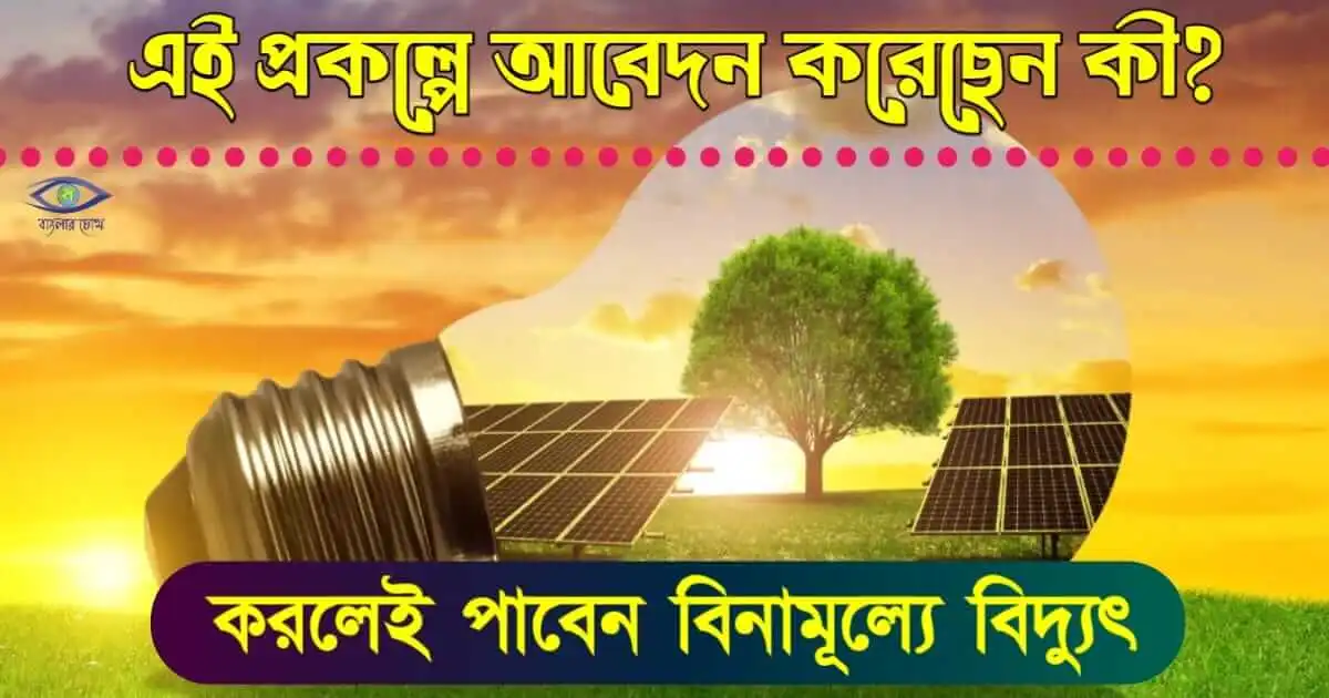 Free Electricity - (ফ্রী ইলেকট্রিসিটি)