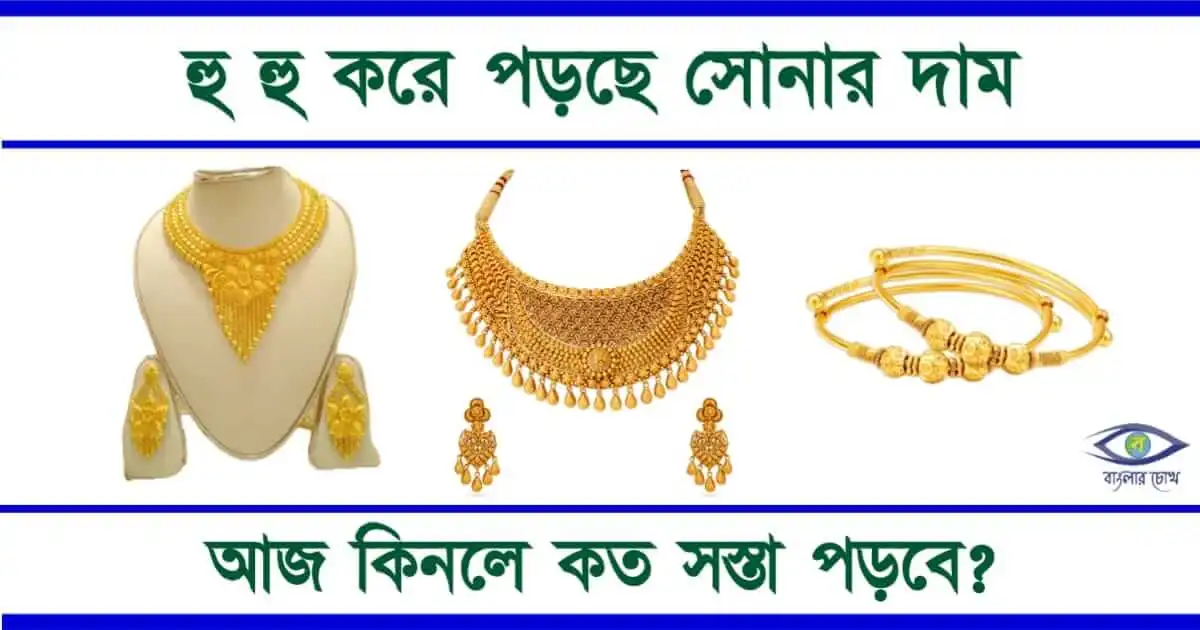 gold silver price - (সোনার ও রূপার দাম)