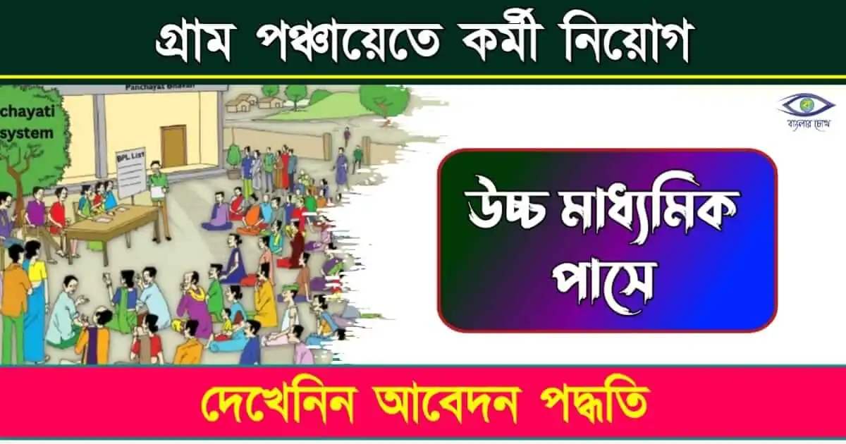 gram panchayat recruitment 2024 job - (গ্রাম পঞ্চায়েতে নিয়োগ ২০২৪ কাজ)