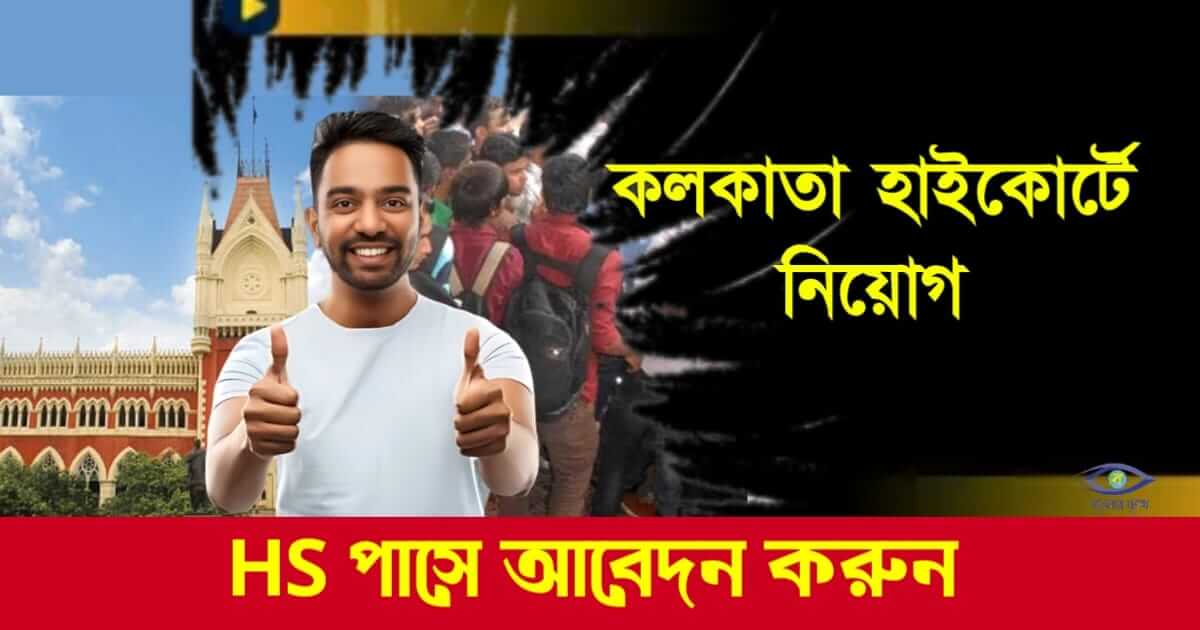 High Court Recruitment - ( হাইকোর্টে নিয়োগ)