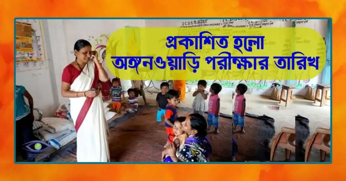 ICDS Exam Date - (অঙ্গনওয়াড়ি পরীক্ষার তারিখ)