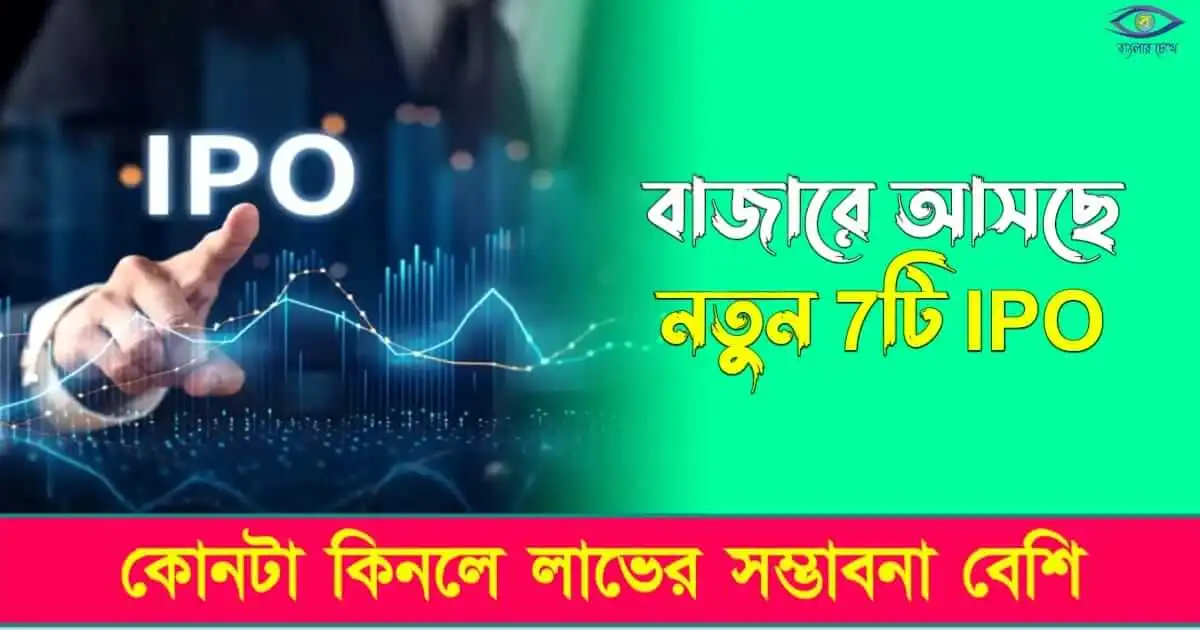 IPO - (আইপিও)