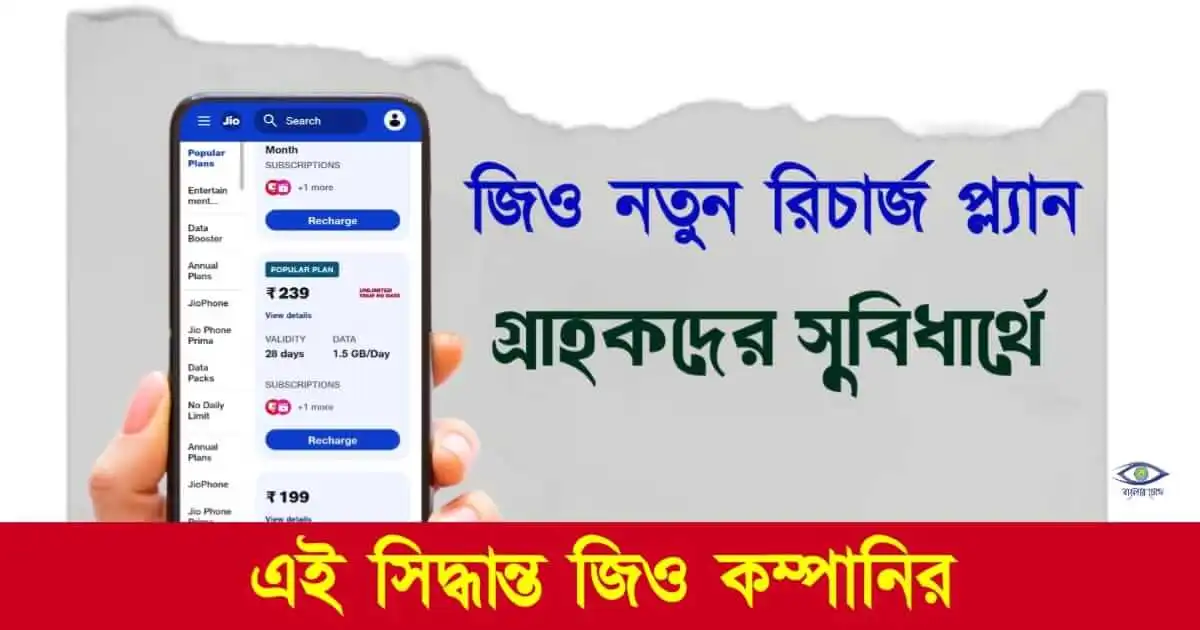 Jio Recharge Plan - (জিও রিচার্জ প্ল্যান)