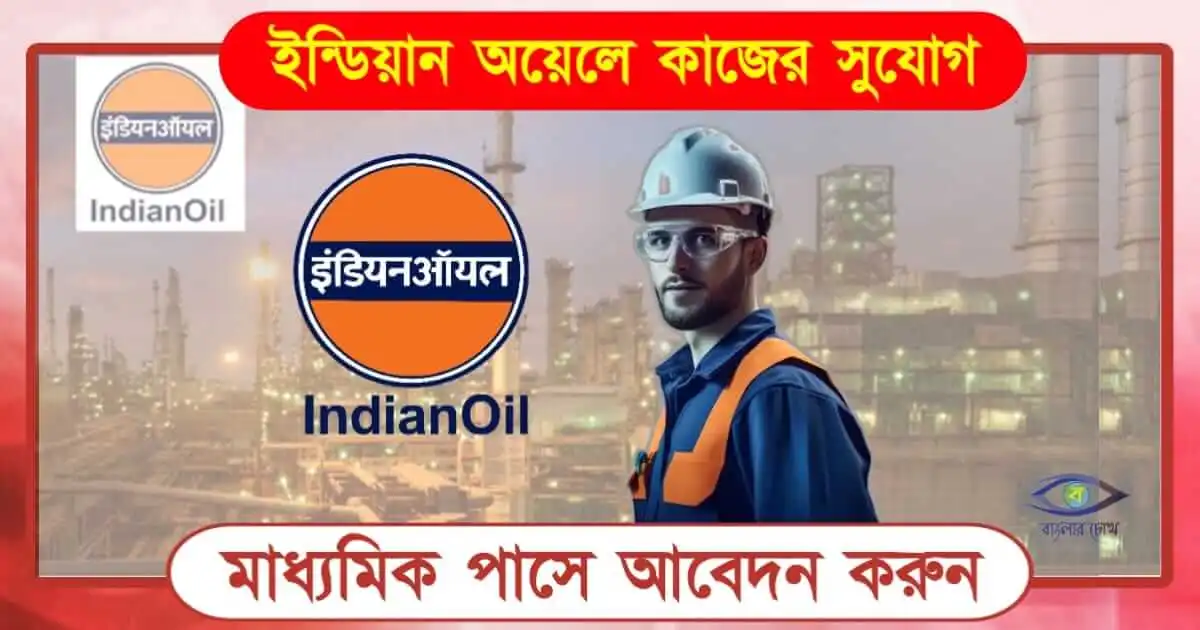 IOCL Recruitment - (ইন্ডিয়ান অয়েলে নিয়োগ)