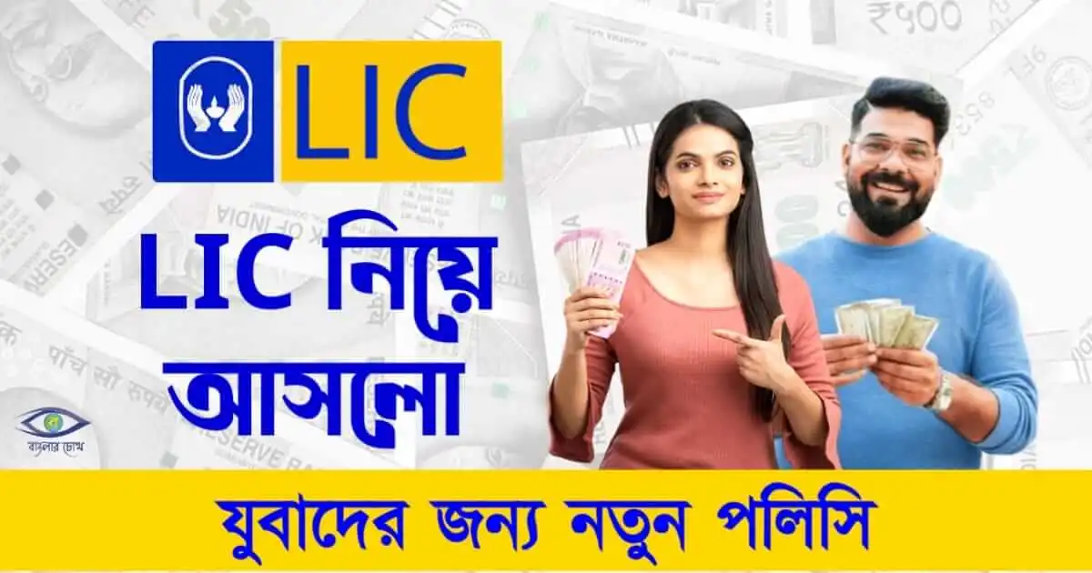 LIC New Policy - (এল আইসি নতুন পলিসি)