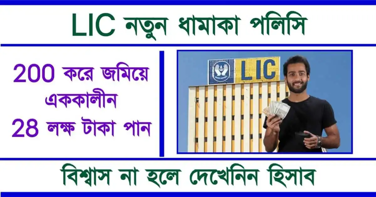 LIC Policy - (এলাআইসি পলিসি)