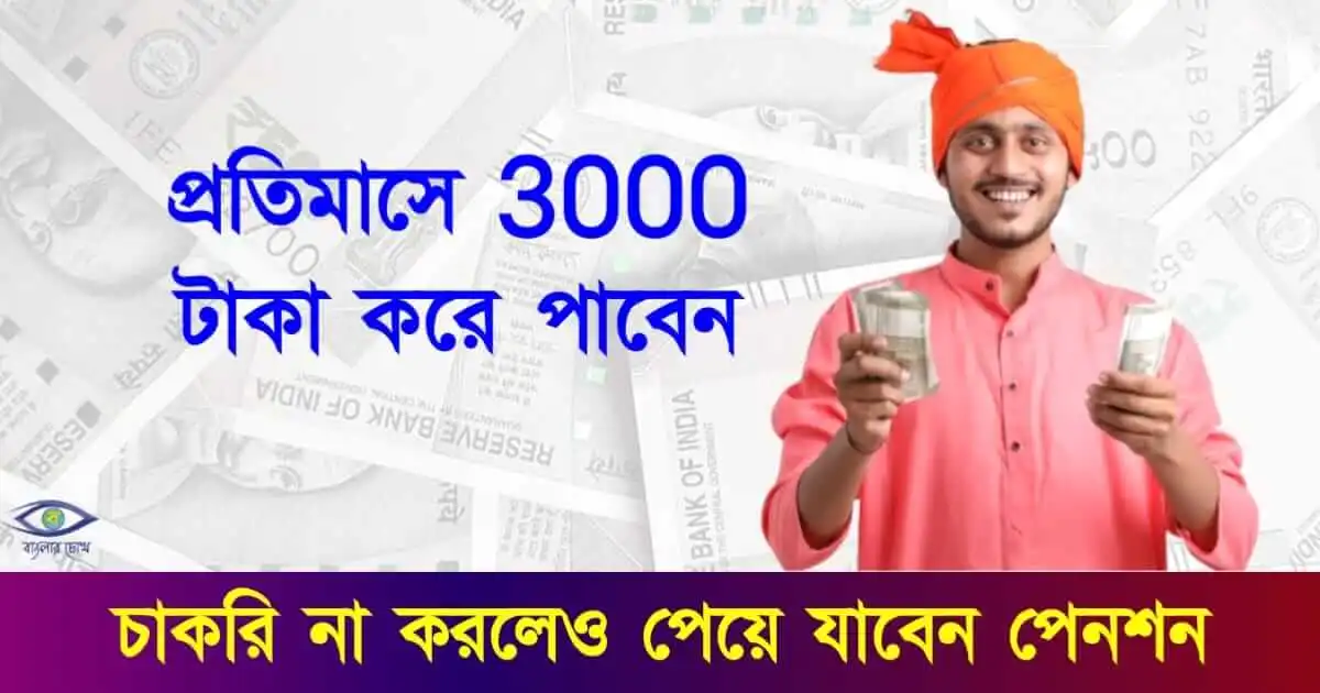 Maandhan Yojana - (মানধান যোজনা)