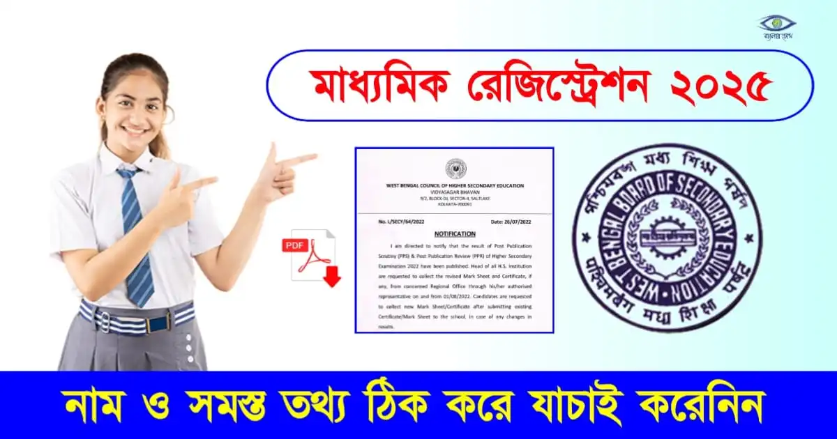 Madhyamik Registration - (মাধ্যমিক রেজিস্ট্রেশন)