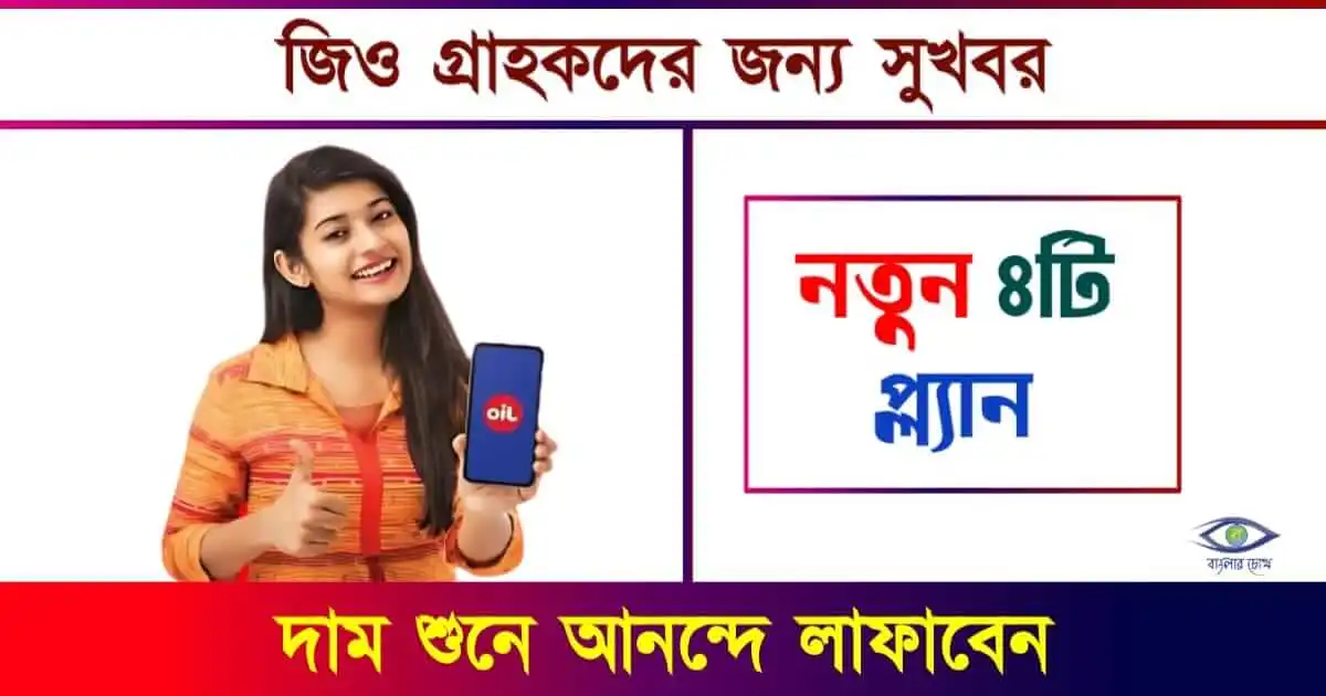 new Jio Recharge Plan 2024 - (নতুন জিও রিচার্জ প্ল্যান ২০২৪)