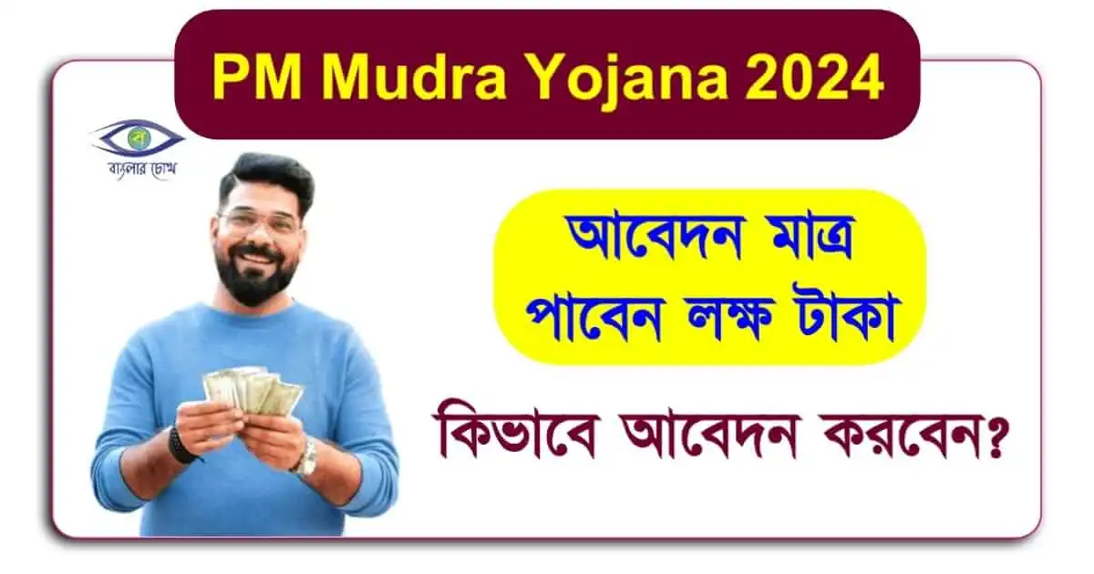 PM Mudra Yojana - (প্রধানমন্ত্রী মুদ্রা যোজনা)