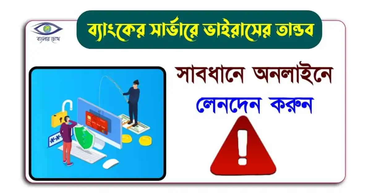 Ransomware Virus - (র‍্যানসামওয়্যার ভাইরাস)