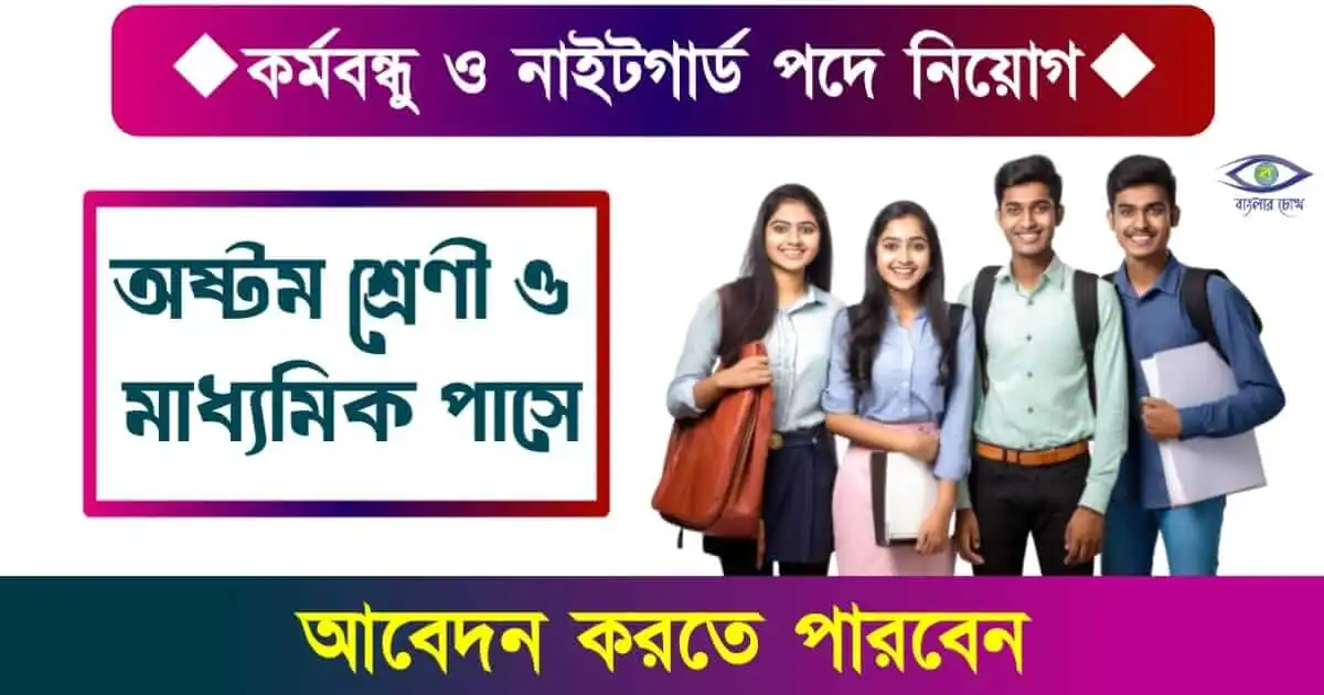 Recruitment - (নিয়োগ)