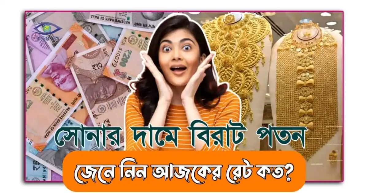 Today Gold Price - (আজকের দিনে সোনার দাম)