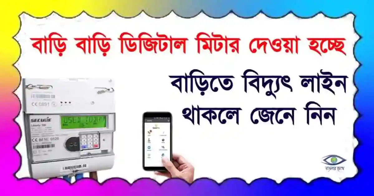 Electricity Meter - (স্মার্ট মিটার)