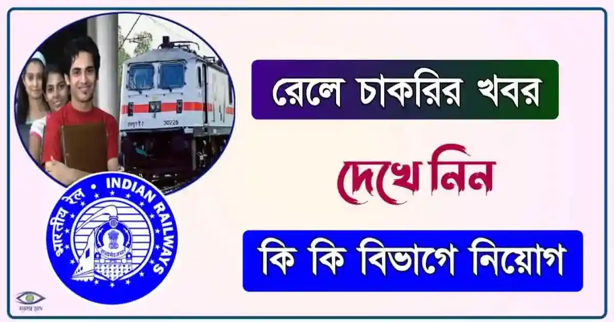 RRB Exam Calendar - (রেলওয়ে নিয়োগ)