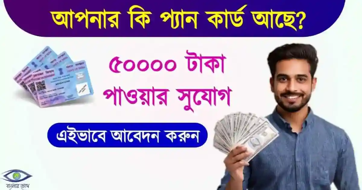 PAN Card Loan (প্যান কার্ড লোন)