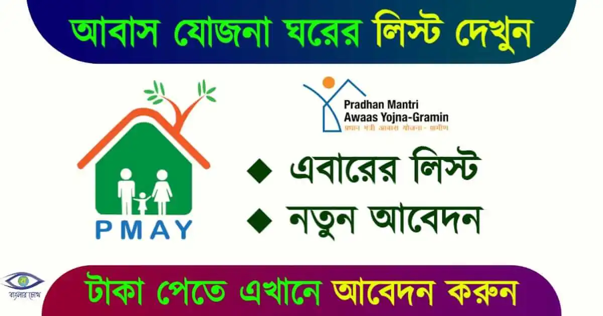 PM Awas Yojana List (বাংলা আবাস যোজনা)