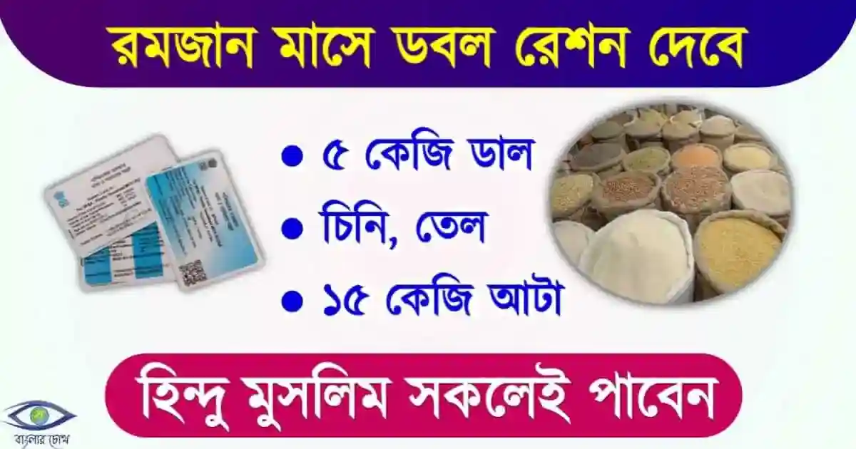 বিনামূল্যে রেশন সামগ্রী (Free Ration Card)