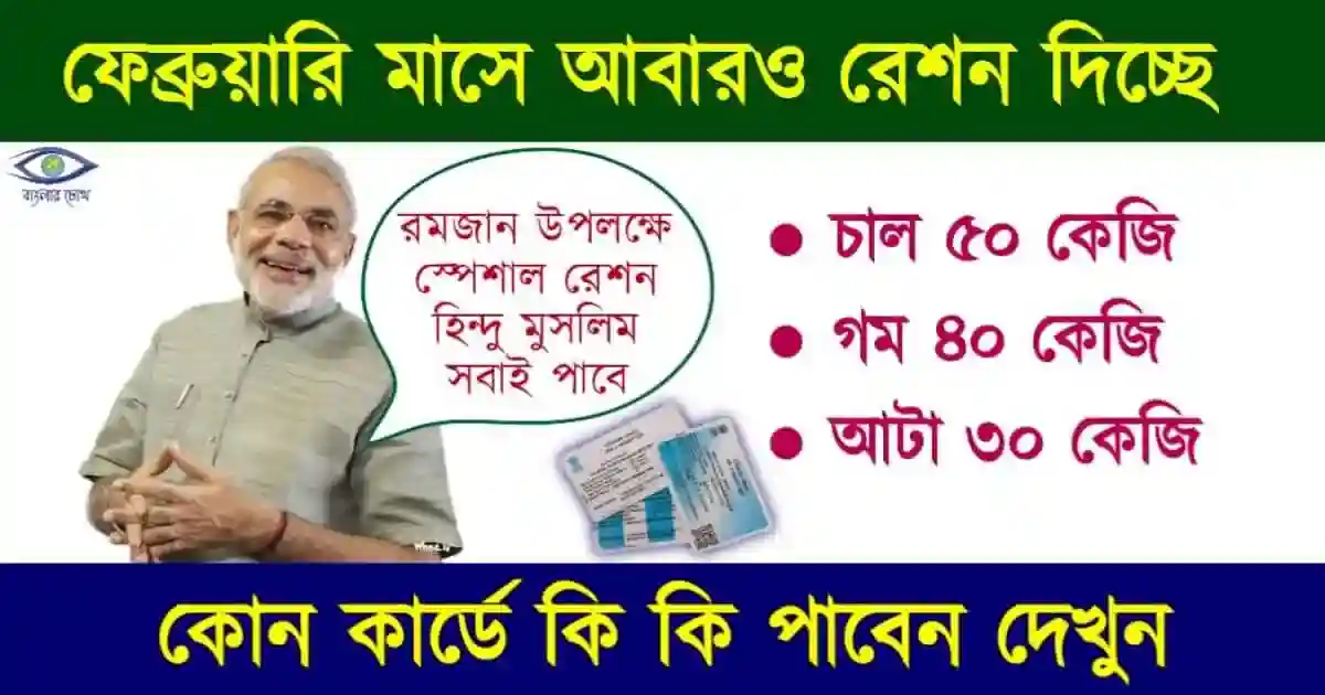 রেশন কার্ড (Free Ration Card)