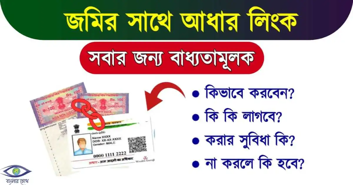 Land Aadhaar Link বা জমির সাথে আধার কার্ড লিঙ্ক