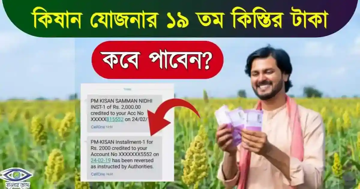 প্রধানমন্ত্রী কিষান সম্মান নিধি যোজনা (PM Kisan)