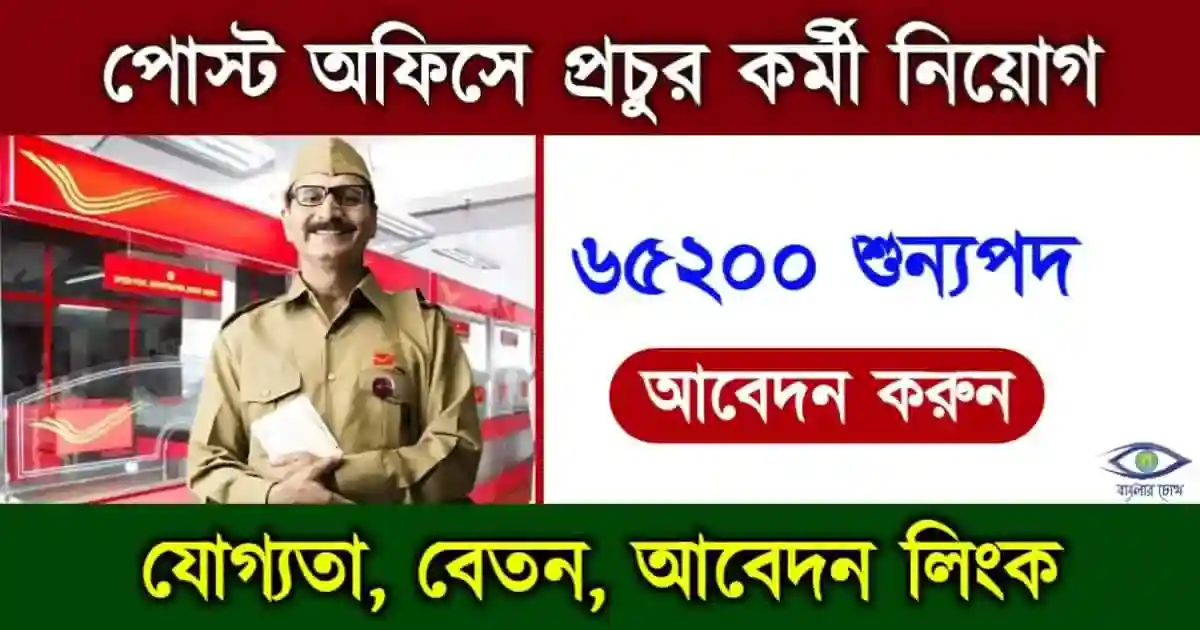 Post Office GDS Recruitment: পোস্ট অফিসে গ্রামীণ ডাক সেবক নিয়োগ