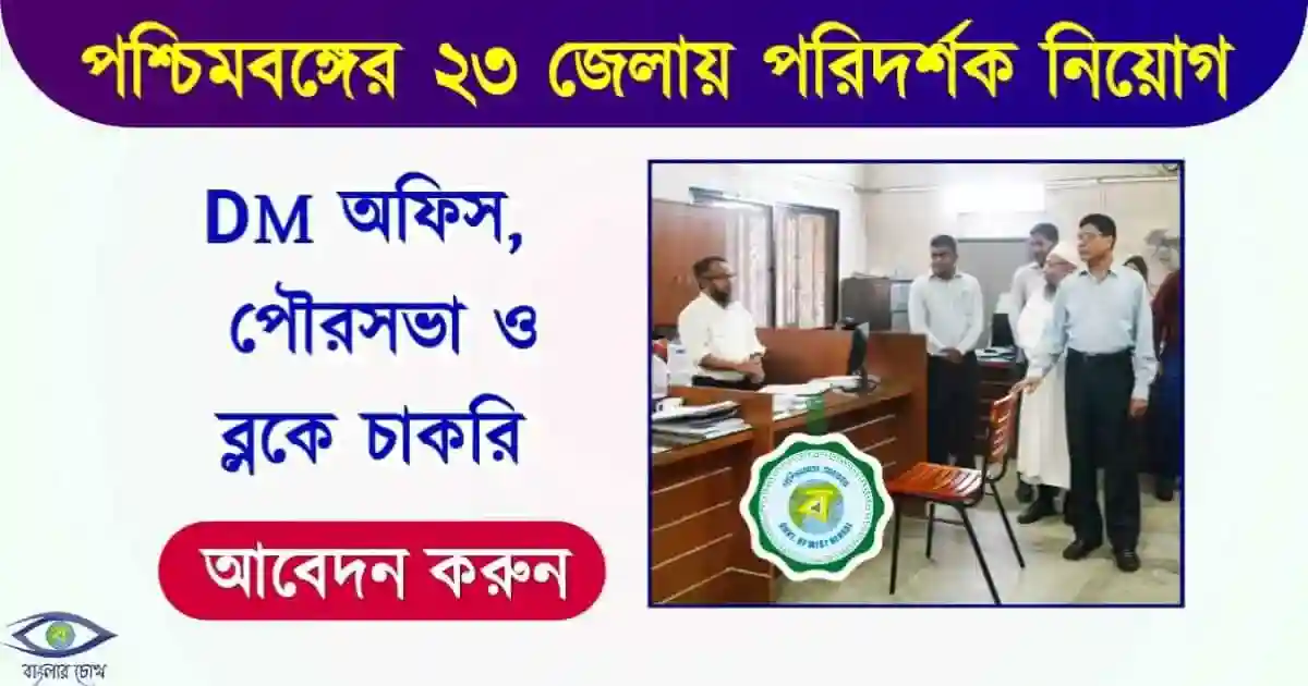 West Bengal DM Office Recruitment