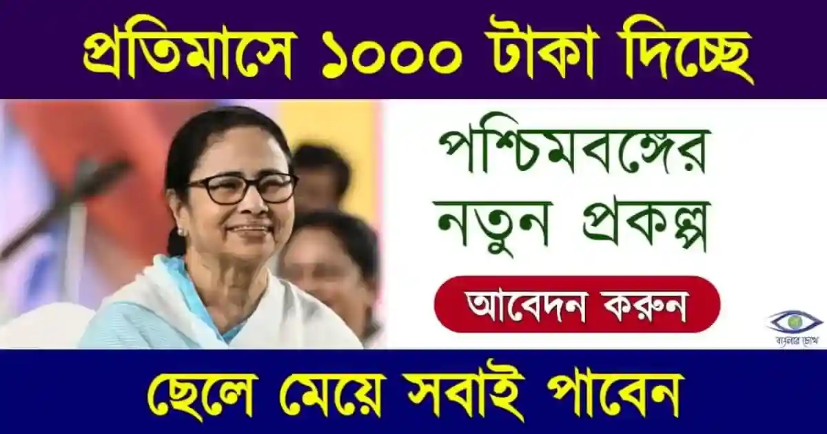 জয় বাংলা প্রকল্প পেনশন স্কিম (Joy Bangla Pension Scheme)